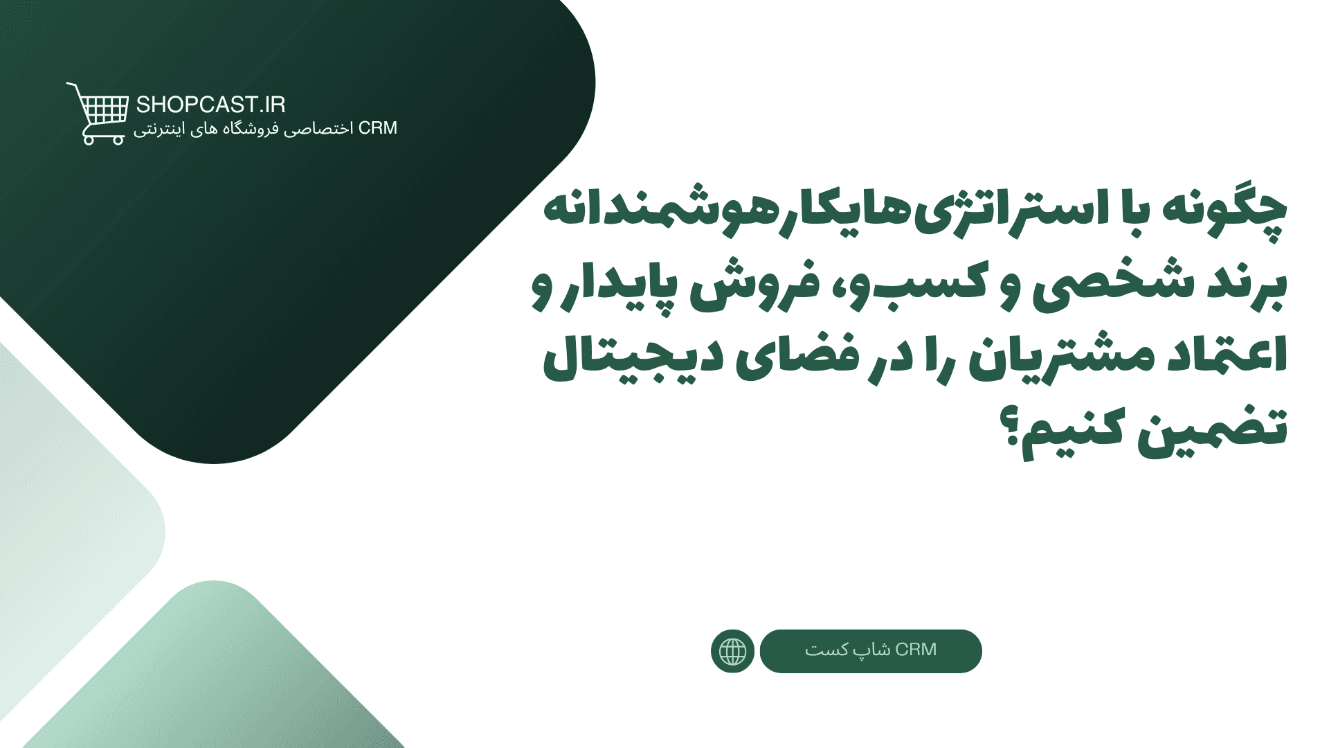 تصویر شاخص مقاله چگونه با استراتژی‌هایکارهوشمندانه برند شخصی و کسب‌و، فروش پایدار و اعتماد مشتریان را در فضای دیجیتال تضمین کنیم
