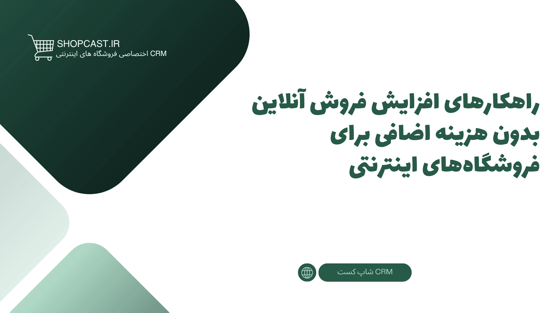 تصویر شاخص مقاله راهکارهای افزایش فروش آنلاین بدون هزینه اضافی برای فروشگاه‌های اینترنتی