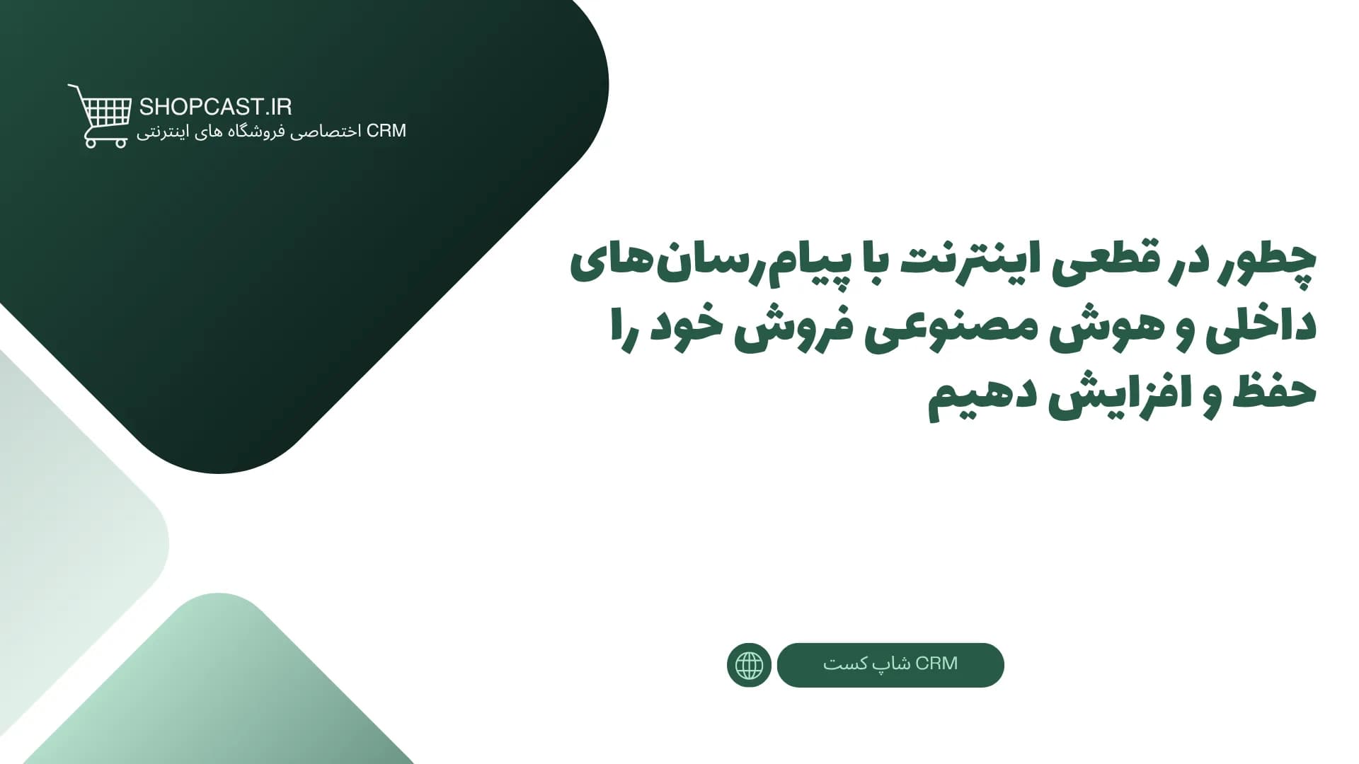 تصویر شاخص مقاله چطور در قطعی اینترنت با پیام‌رسان‌های داخلی و هوش مصنوعی فروش خود را حفظ و افزایش دهیم