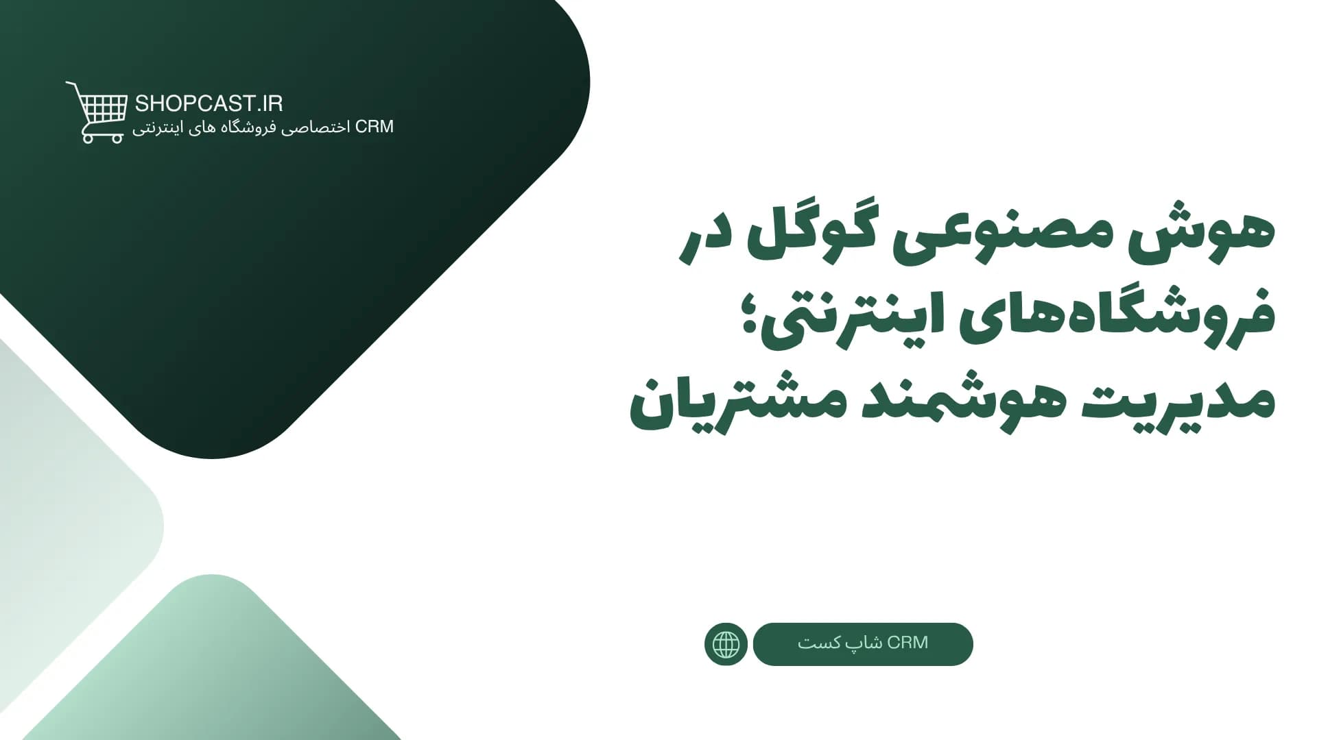 تصویر شاخص مقاله هوش مصنوعی گوگل در فروشگاه‌های اینترنتی؛ مدیریت هوشمند مشتریان