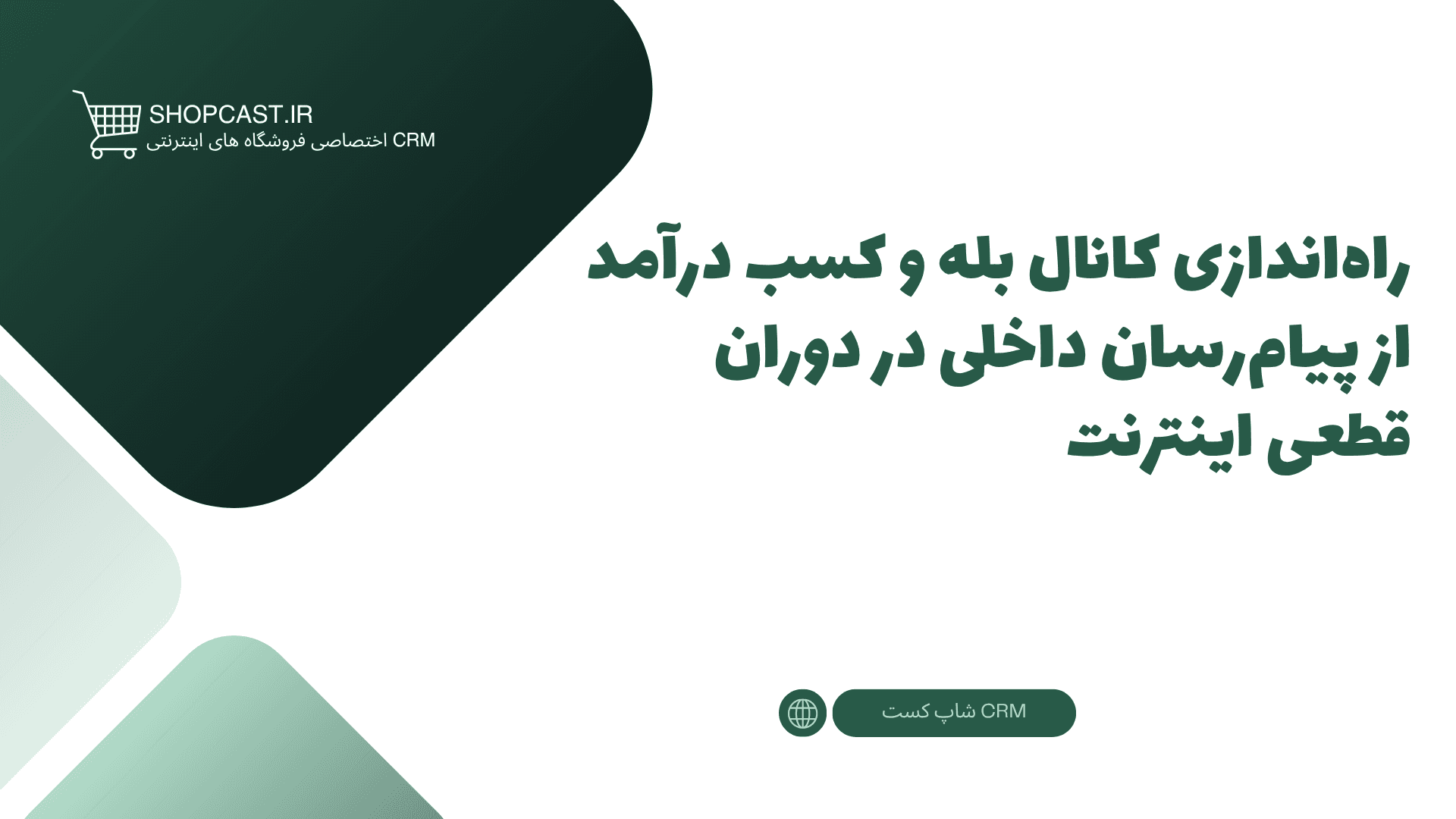 تصویر شاخص مقاله راه‌اندازی کانال بله و کسب درآمد از پیام‌رسان داخلی در دوران قطعی اینترنت